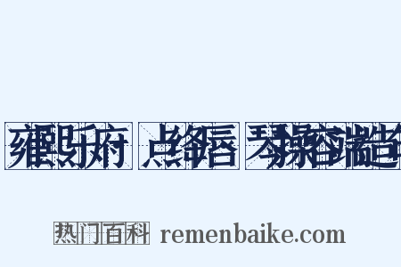 雍熙乐府·点绛唇·琴操容端造句是什么意思的图片